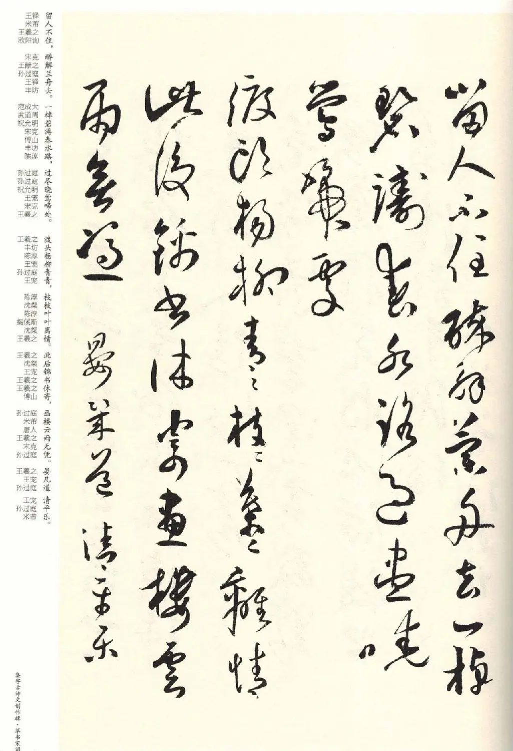 历代书法名家草书集字帖欣赏《草书宋词》 | 毛笔草书字帖