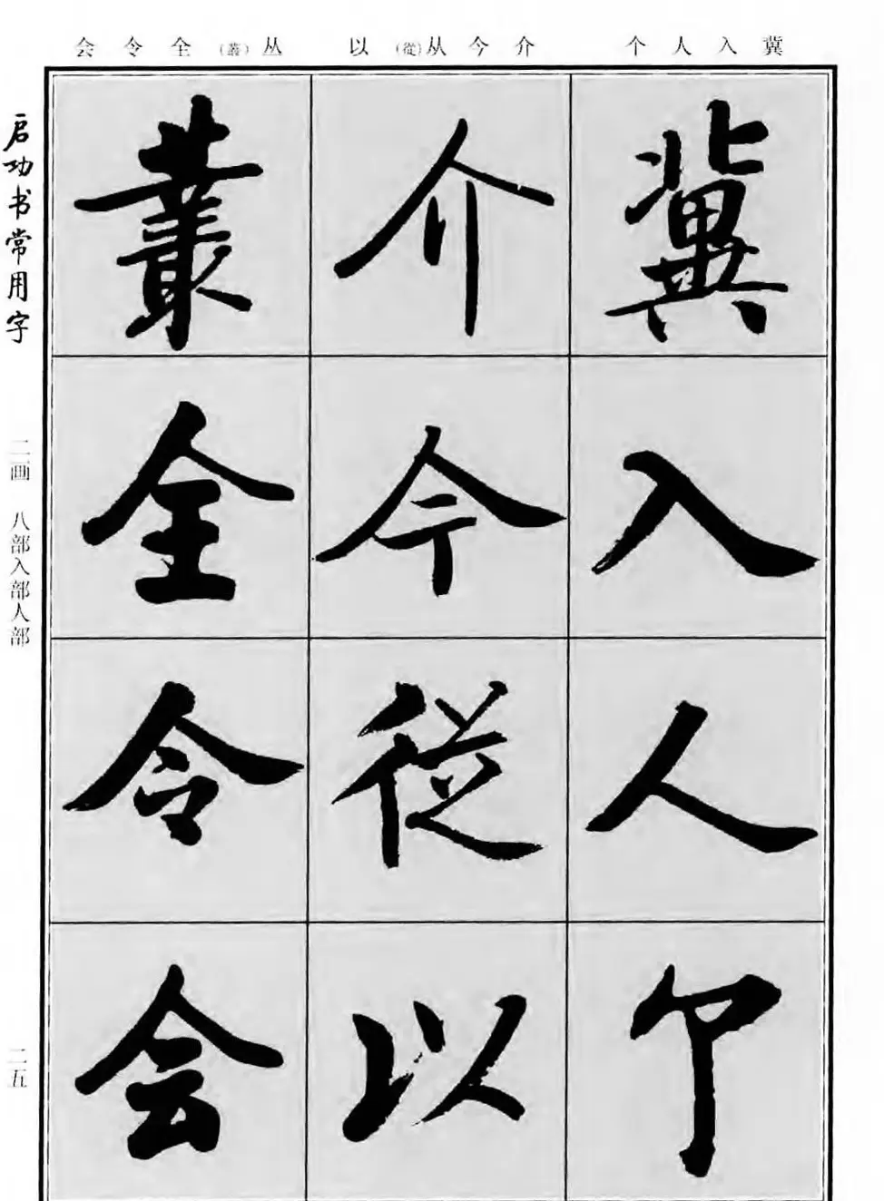 行楷书法字帖欣赏《启功书常用字》 | 毛笔行书字帖