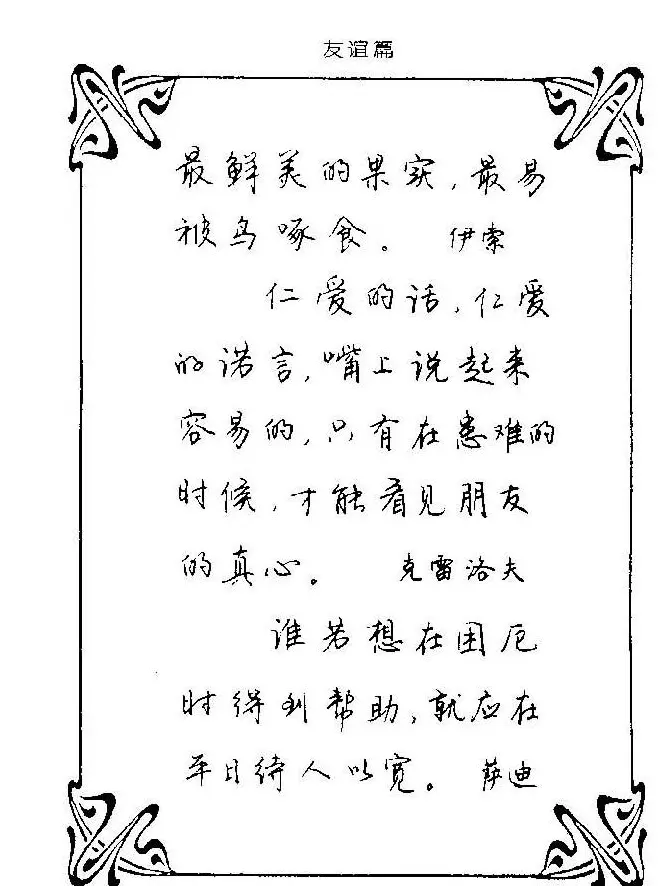 钢笔字帖欣赏《中外名人格言》 | 钢笔书法字帖