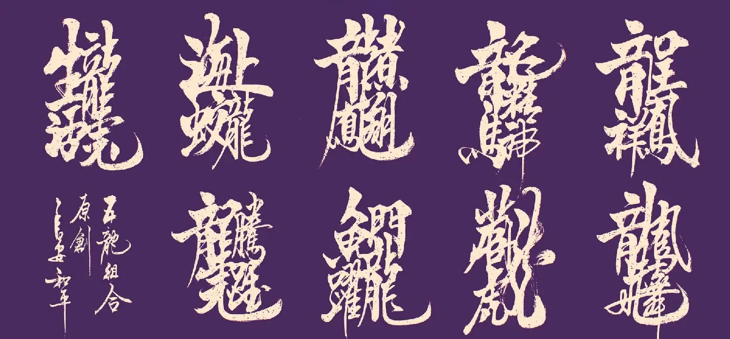 王和平组合字书法作品欣赏 | 书法名家作品鉴赏