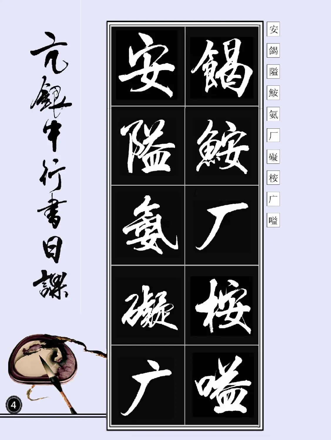 亢银中书法字帖行书日课100幅大图 | 软笔行书字帖