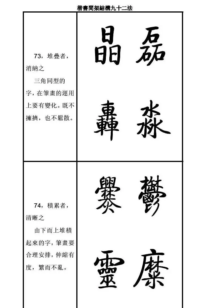 启功字帖楷书间架结构九十二法 | 毛笔楷书字帖