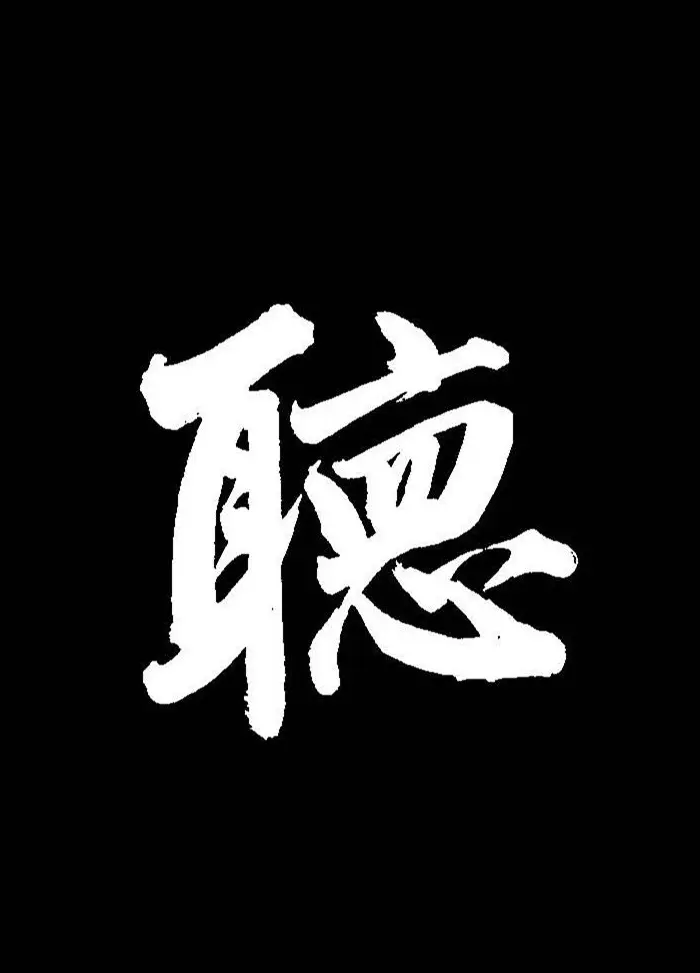 成亲王行书《题王淑明听雨楼图卷》单字帖 | 毛笔行书字帖