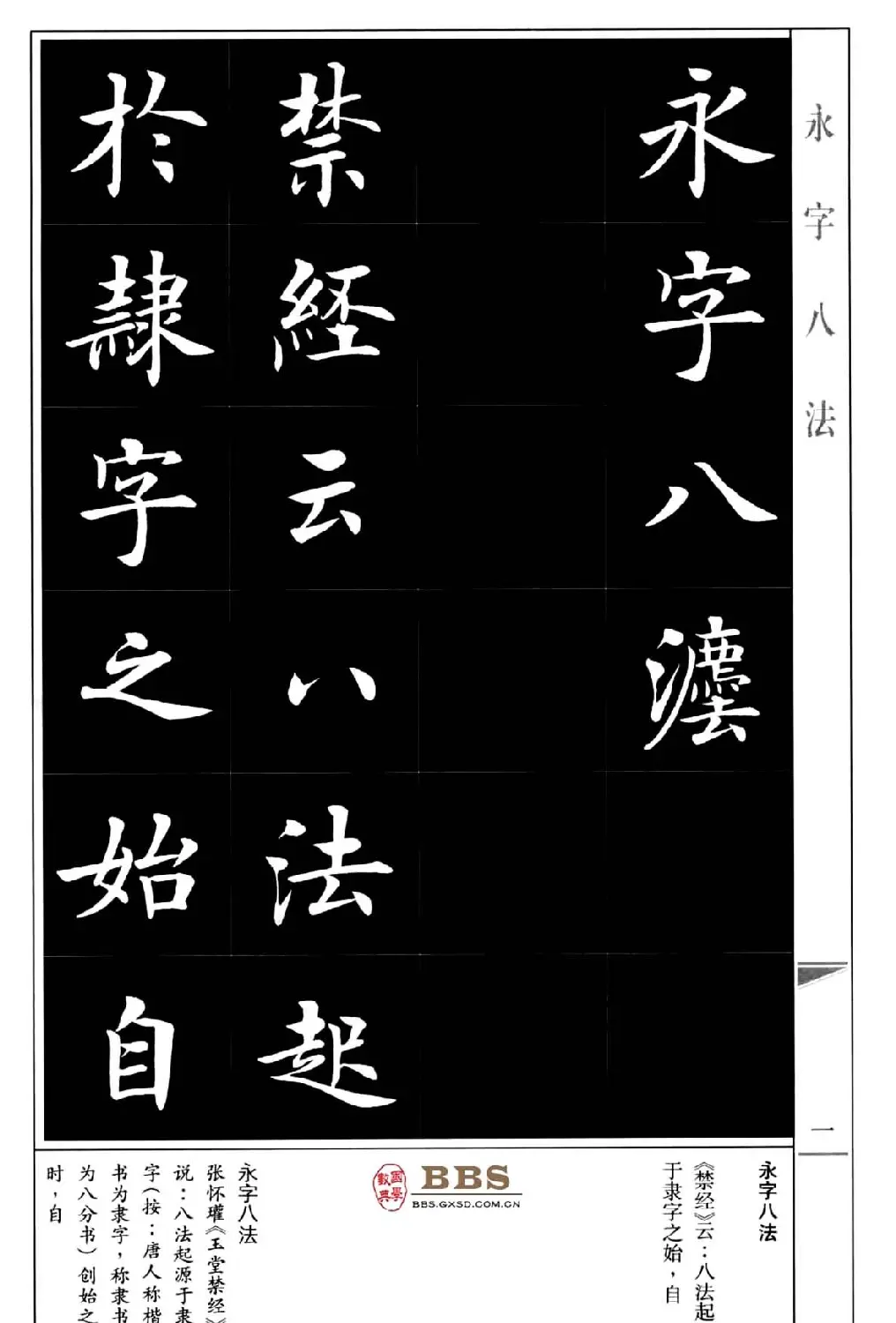 房弘毅楷书字帖《永字八法》 | 毛笔楷书字帖