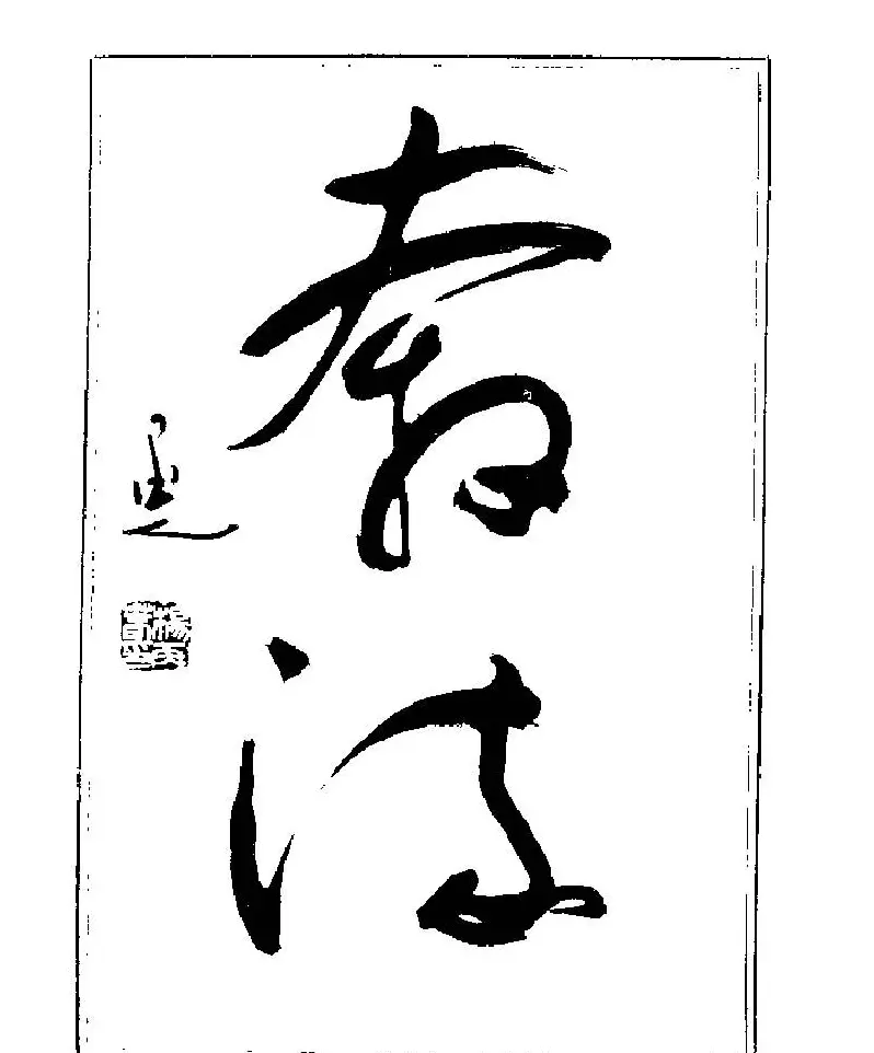 杨再春书法字帖大字版 | 软笔行书字帖