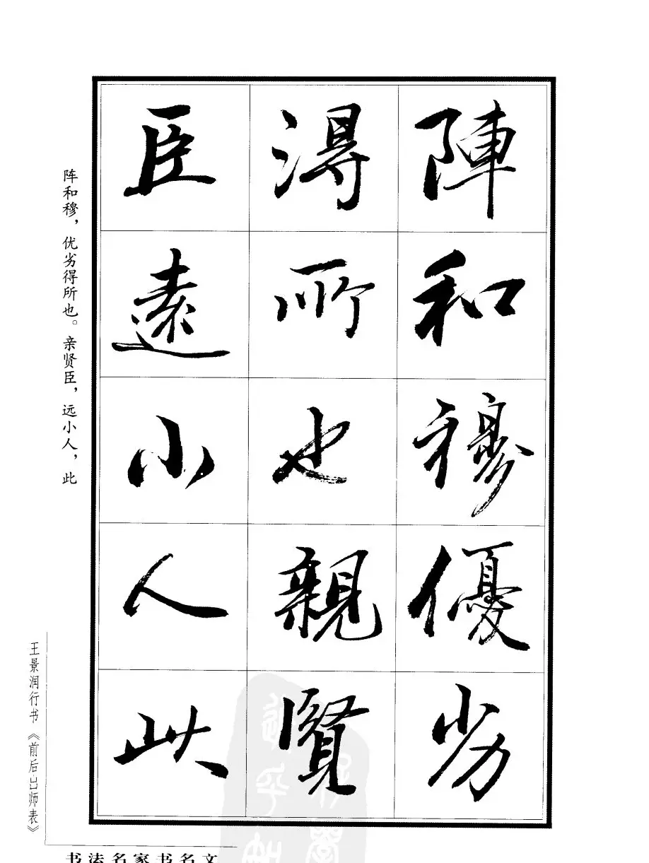 王景润行书欣赏《前出师表字帖》 | 软笔行书字帖