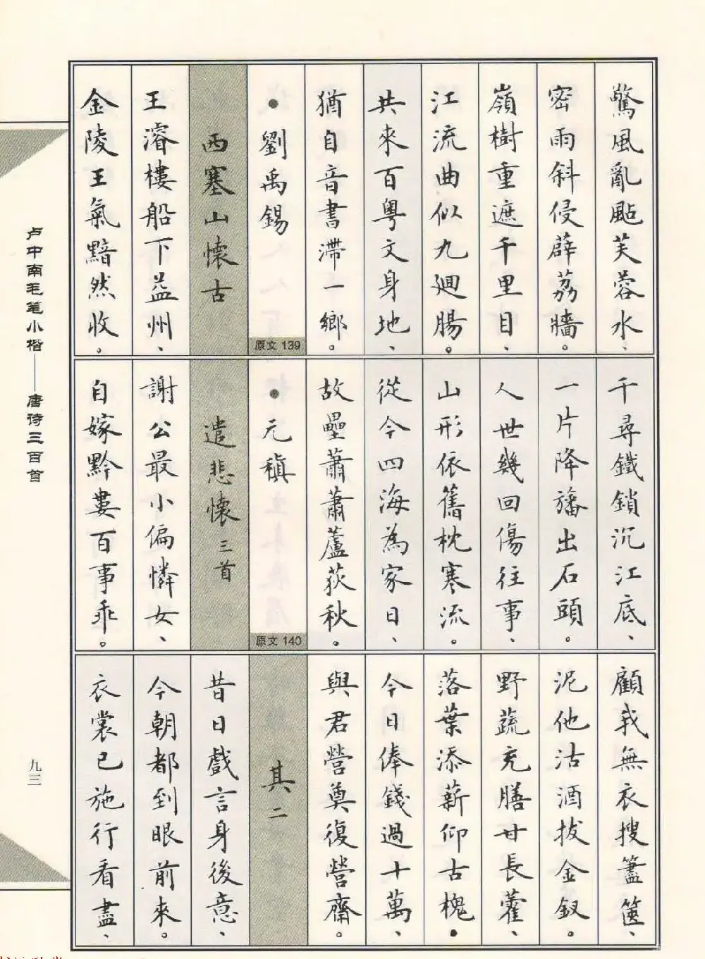 卢中南毛笔小楷字帖欣赏《唐诗三百首》 | 毛笔楷书字帖