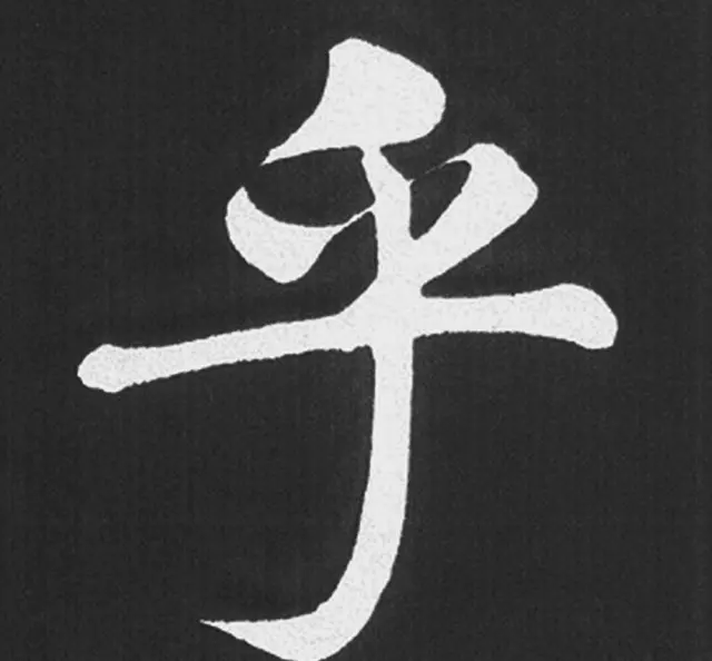 赵孟頫行楷书法《五柳传》手机版单字帖 | 软笔楷书字帖