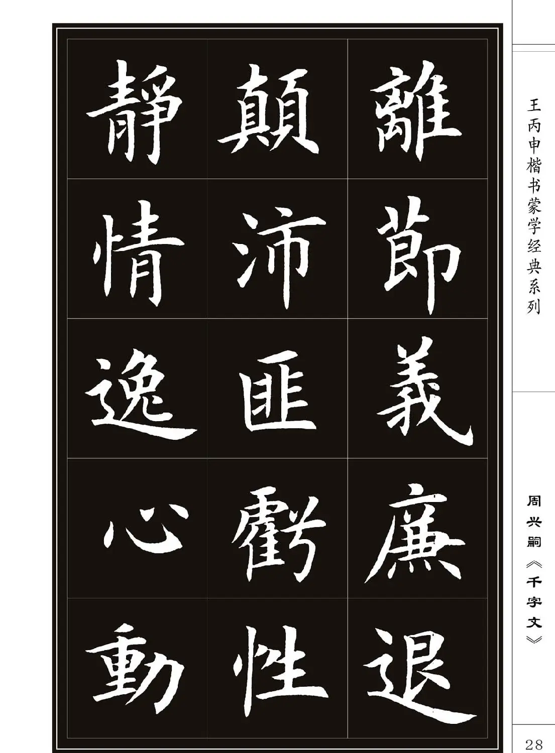王丙申书法字帖楷书《千字文》 | 软笔楷书字帖