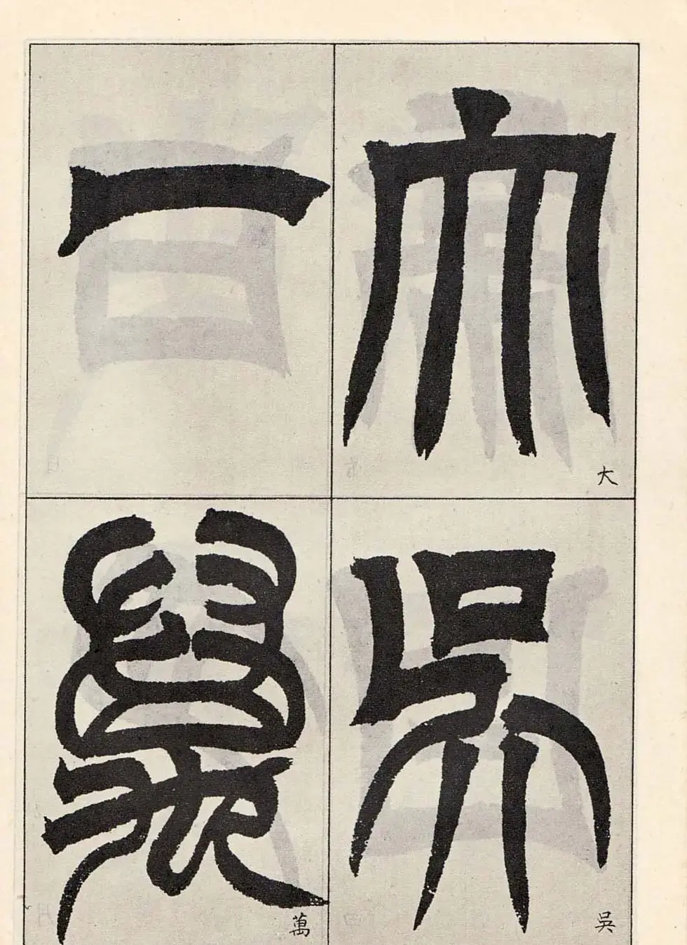 书法字帖:吴让之临书《天发神谶碑》大图 | 毛笔篆书字帖