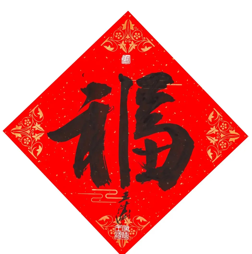 57位书画名家写“福”字 | 书法名家作品欣赏