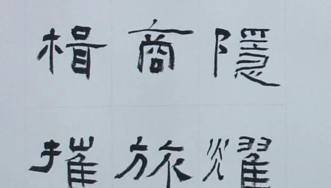 刘文华书法欣赏《隶书范仲淹岳阳楼记》 | 软笔隶书字帖