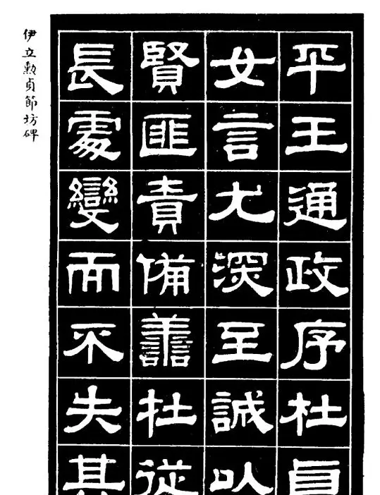 伊立勋隶书欣赏《贞节坊碑》字帖 | 软笔隶书字帖