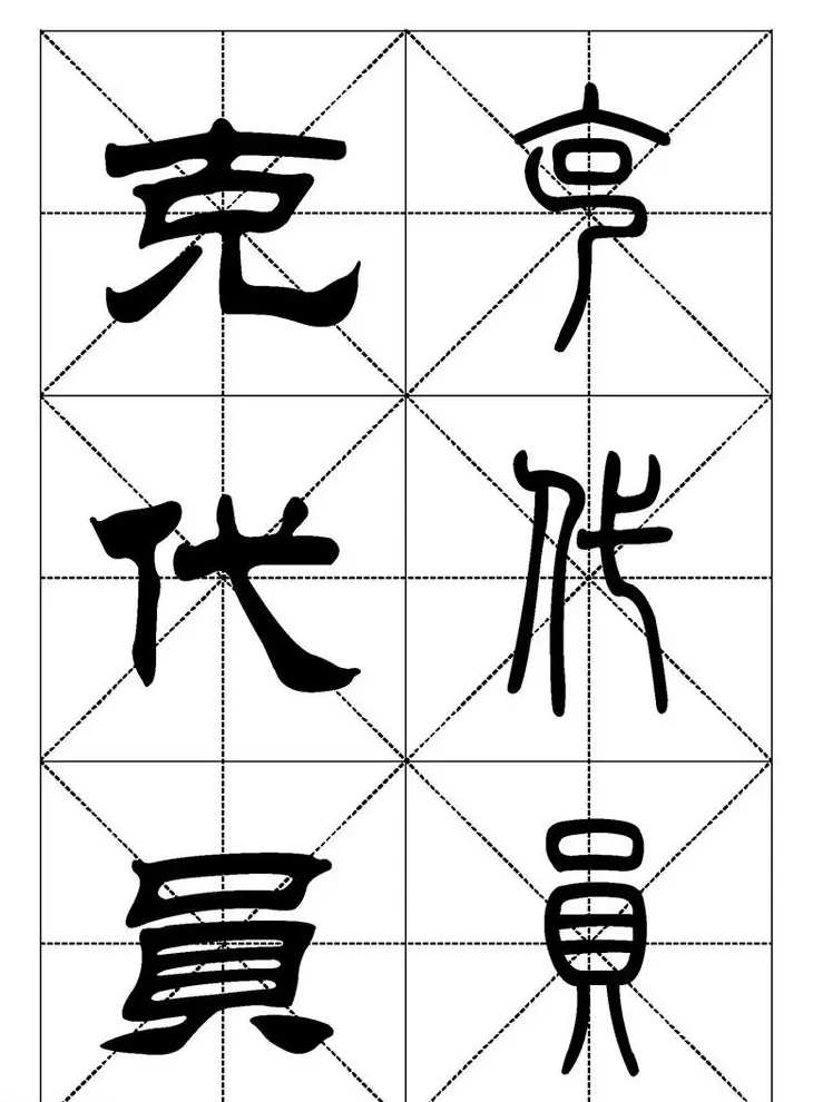 常用汉字－篆书隶书对照大字帖完全本 | 毛笔篆书字帖