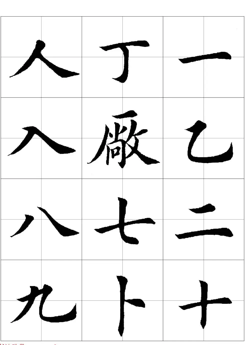 田英章欧体毛笔楷书字汇田字格版高清字帖 | 软笔楷书字帖