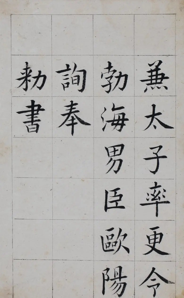清代著名书法家王澍楷书墨迹《临九成宫》 | 软笔楷书字帖