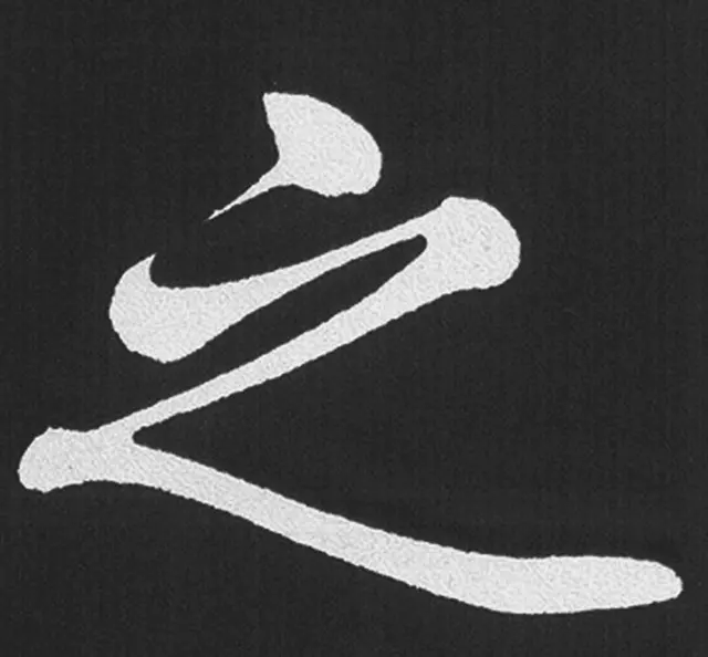 赵孟頫行楷书法《五柳传》手机版单字帖 | 软笔楷书字帖