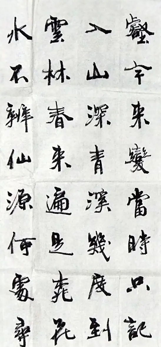 周慧珺书法《桃源行》 | 软笔书法作品