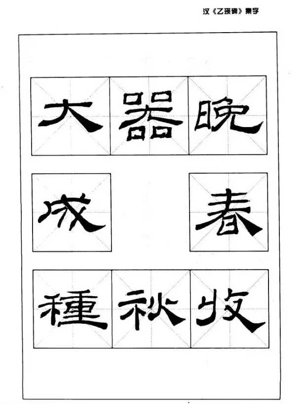 汉乙瑛碑集字作品帖附点画分析 | 软笔隶书字帖