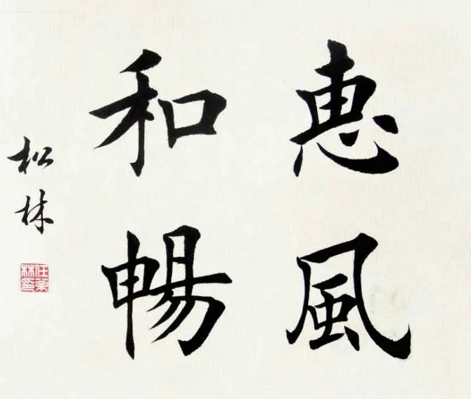 任松林楷书斗方书法作品欣赏 | 软笔书法作品