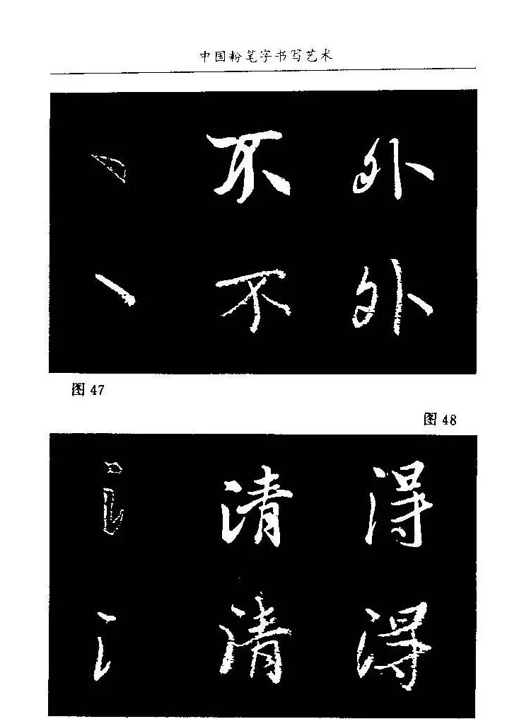 教师字帖下载《中国粉笔字书写艺术》 | 钢笔书法字帖