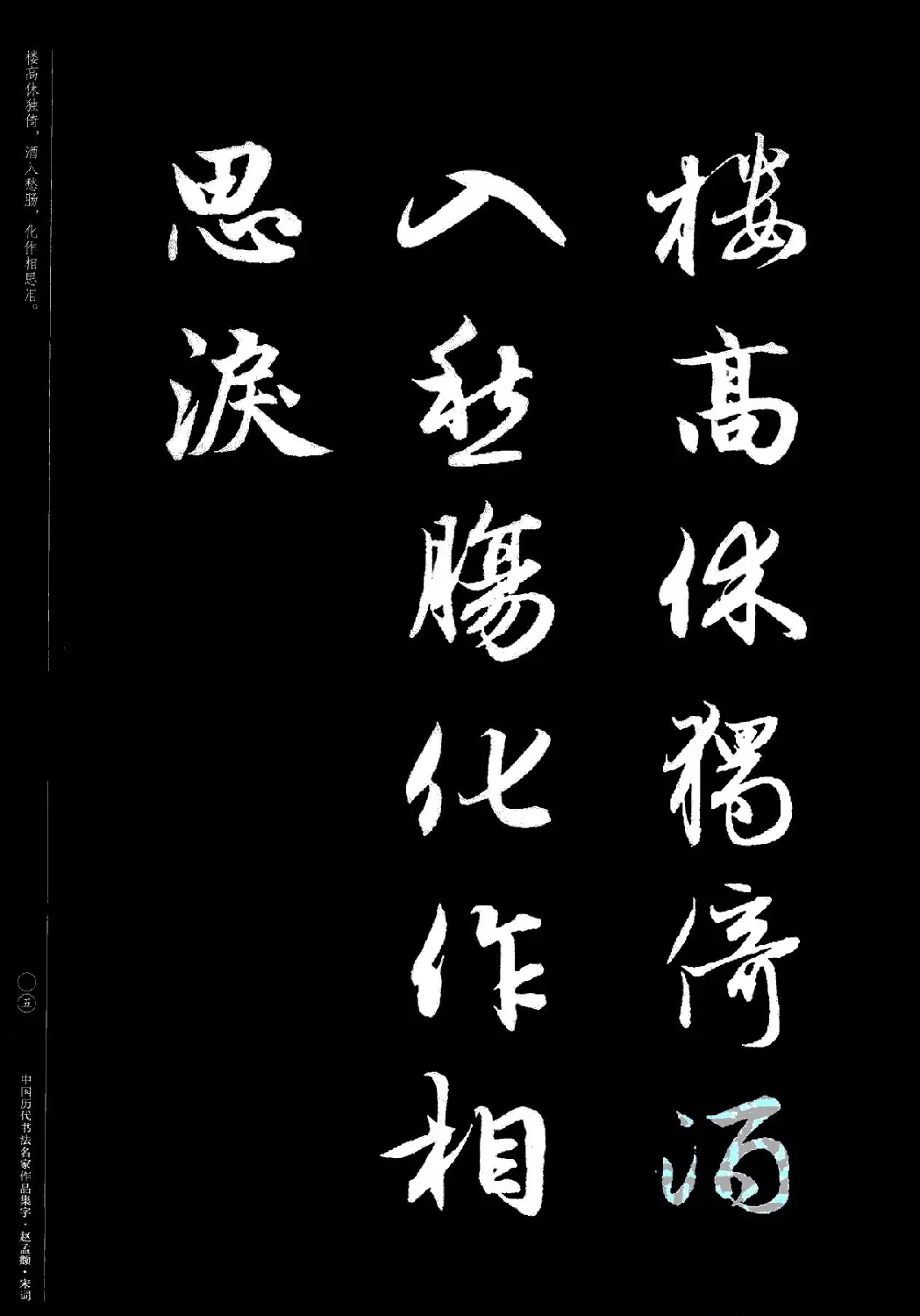 赵孟頫书法集字《宋词》 | 毛笔行书字帖