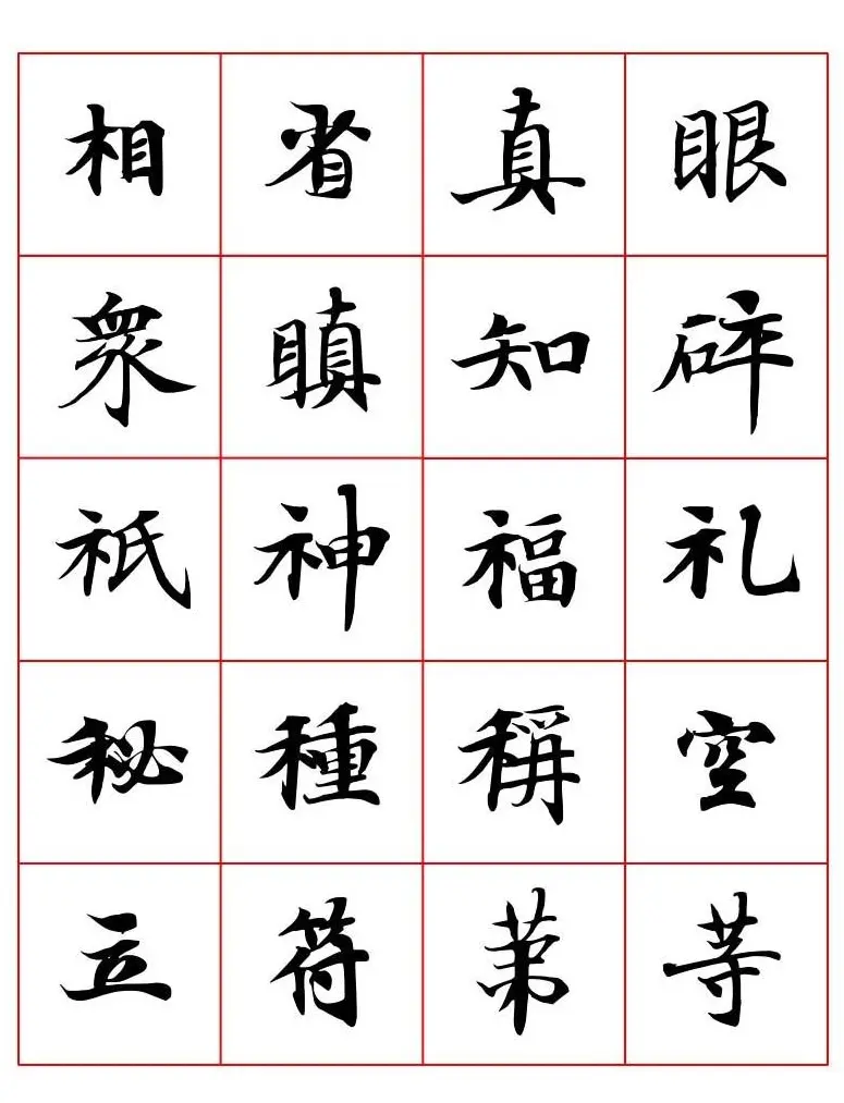 高清书法字帖欣赏《唐人写经楷书字汇》 | 毛笔楷书字帖