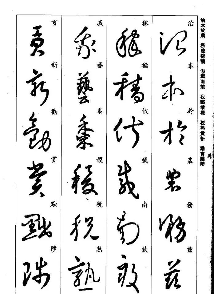 王羲之草书字帖欣赏《集字千字文》 | 毛笔草书字帖