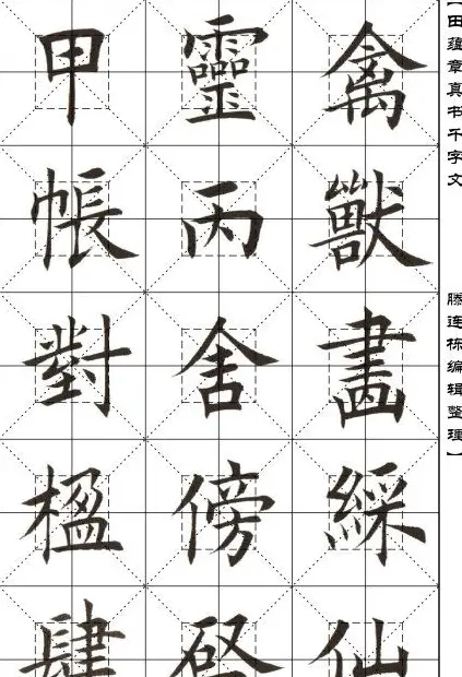 田蕴章书法字帖楷书千字文 | 软笔楷书字帖