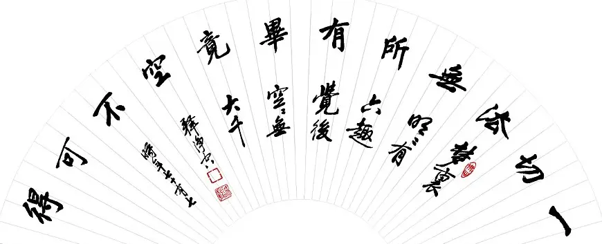 净空法师书法墨宝集锦 | 书法作品欣赏