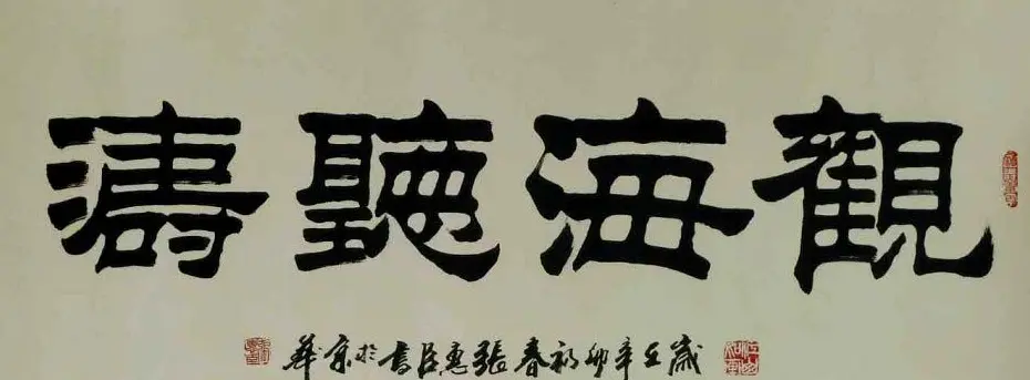 刘炳森弟子张惠臣书法作品欣赏 | 书法作品欣赏