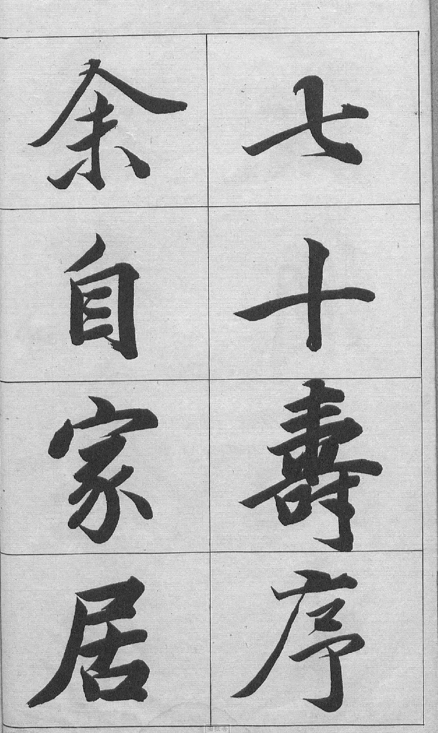 王文治行书字帖《王梦楼颜氏寿序真迹》 | 毛笔行书字帖