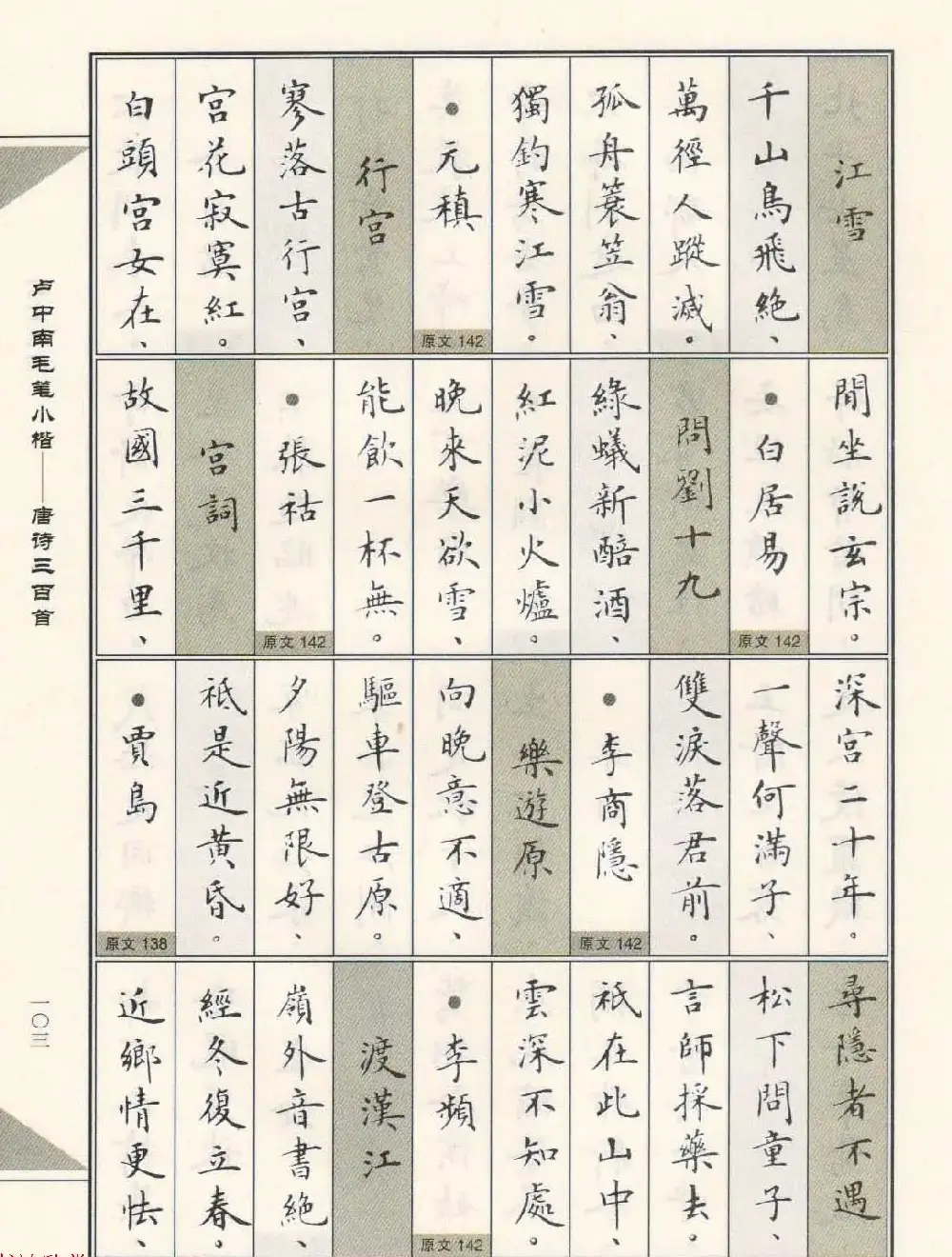 卢中南毛笔小楷字帖欣赏《唐诗三百首》 | 毛笔楷书字帖