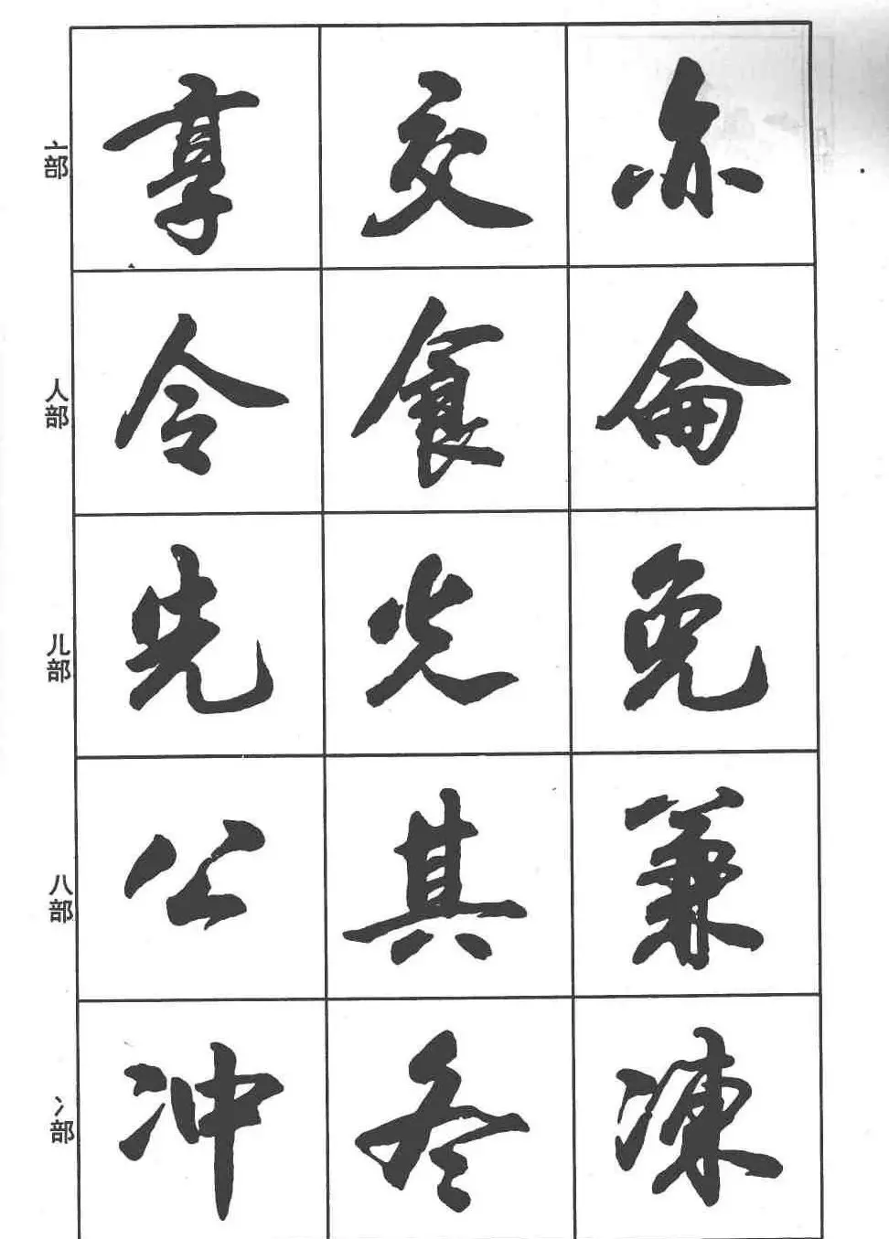 卢定山书法字帖《行书入门字谱》 | 毛笔行书字帖