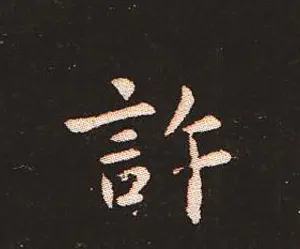 楷书艺术的鼻祖:钟繇《宣示表》单字帖 | 软笔楷书字帖
