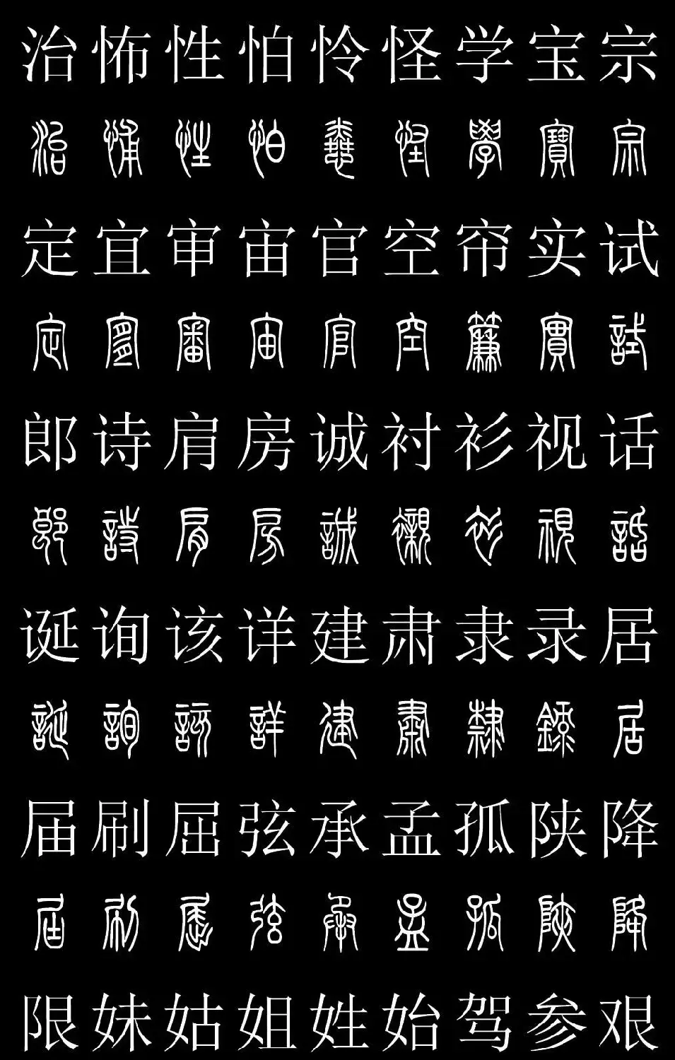 篆书字典《篆体对照2500字》高清版 | 软笔篆书字帖