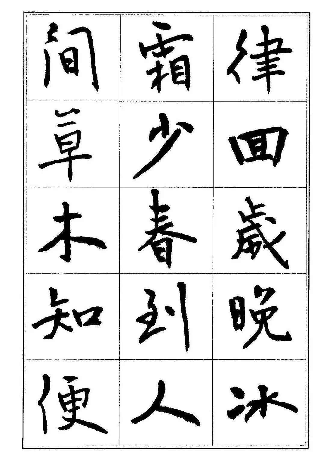 毛笔字帖教程《行书入门大字谱》 | 软笔行书字帖