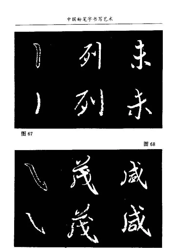 教师字帖下载《中国粉笔字书写艺术》 | 钢笔书法字帖