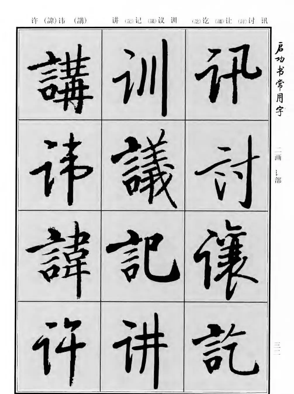 行楷书法字帖欣赏《启功书常用字》 | 毛笔行书字帖