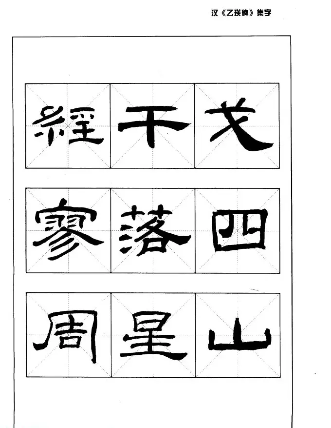 汉乙瑛碑集字作品帖附点画分析 | 软笔隶书字帖