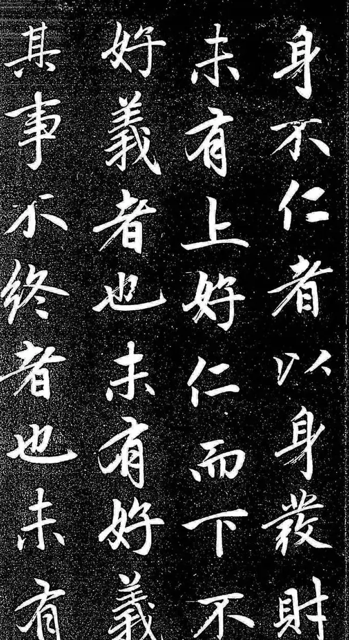 赵孟頫行楷字帖《松雪斋法书-大学》 | 软笔行书字帖