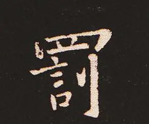 楷书艺术的鼻祖:钟繇《宣示表》单字帖 | 软笔楷书字帖