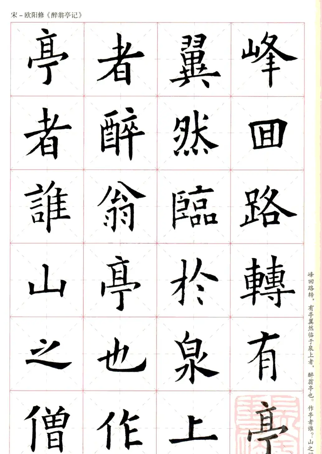 米字格版字帖：欧阳询楷书集字《醉翁亭记》 | 毛笔楷书字帖