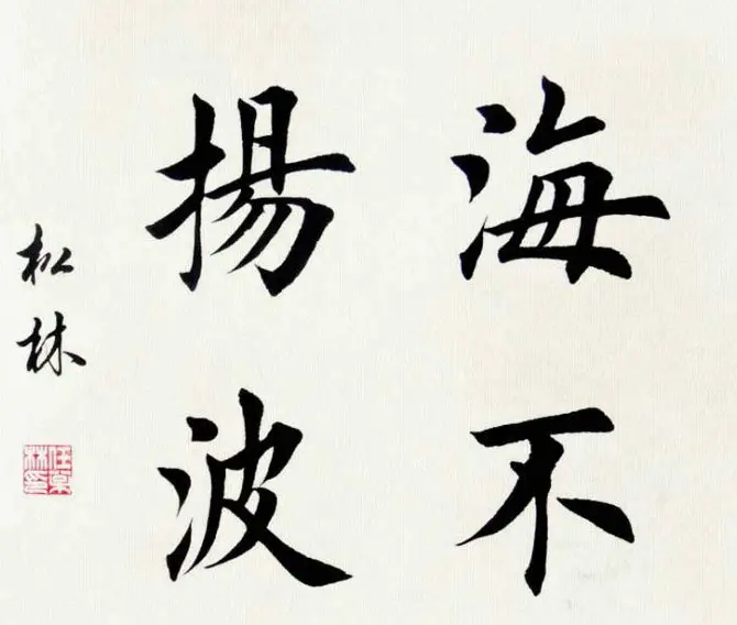 任松林楷书斗方书法作品欣赏 | 软笔书法作品