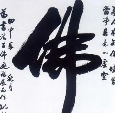 佛字书法作品大全（第一辑） | 书法名家作品欣赏