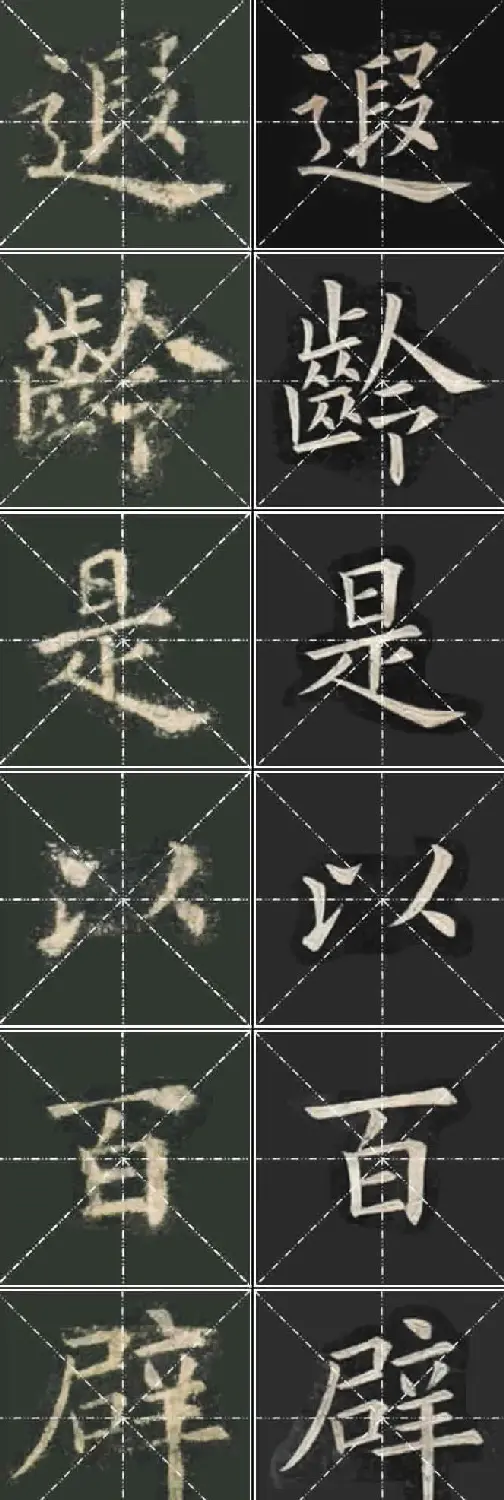 《欧楷九成宫》姚孟起临本与李琪藏本对照字帖 | 毛笔楷书字帖