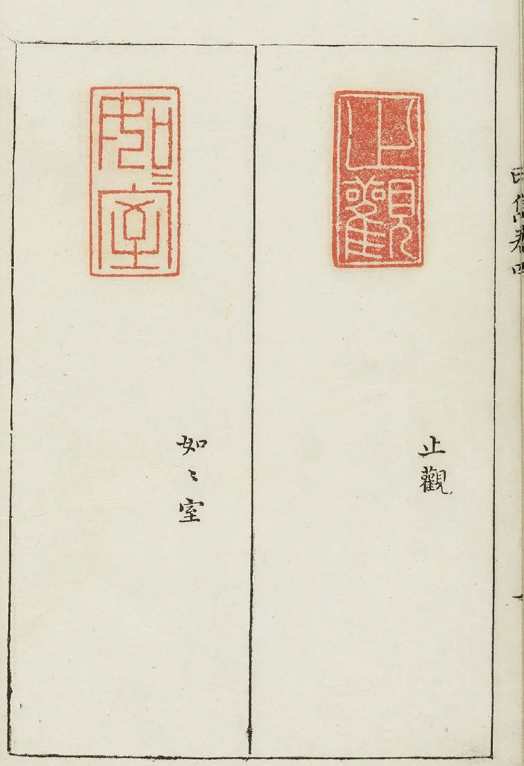 明末著名篆刻家梁袠《印隽》卷四 | 篆刻作品欣赏