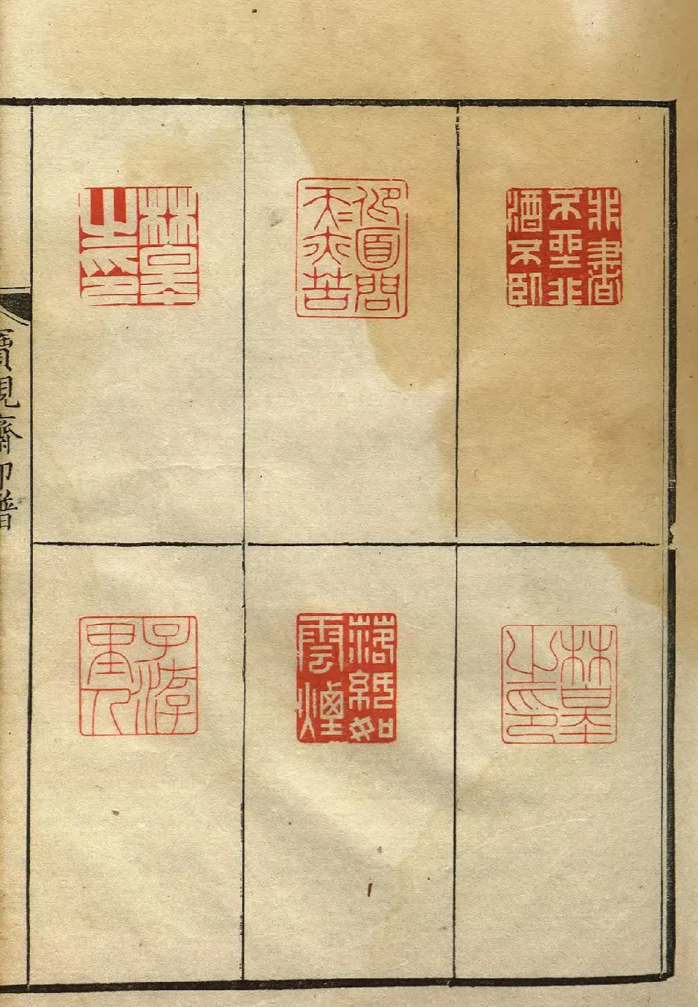 清初著名篆刻家林皋作品《宝砚斋印谱》 | 篆刻作品欣赏