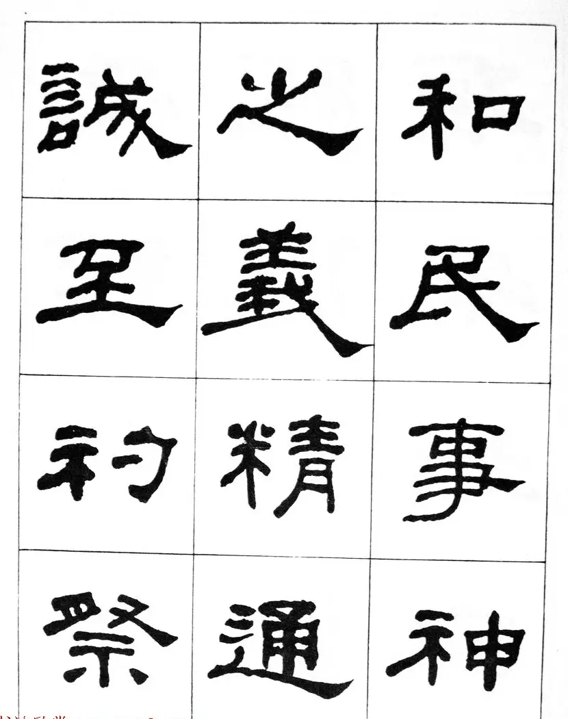 何绍基隶书临汉西岳华山庙碑 | 毛笔隶书字帖