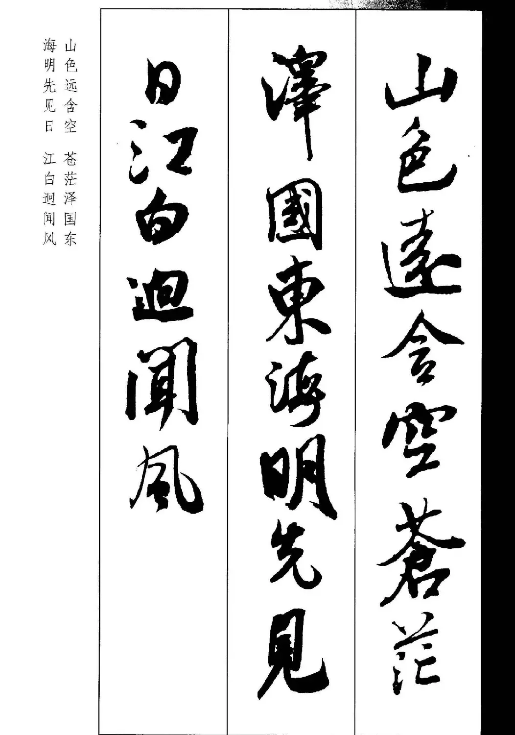 新概念书法字帖《米芾行书墨迹集字古诗》 | 毛笔行书字帖